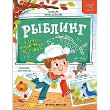 Рыблинг и другие неолимпийские виды спорта. Данилова И.Б.