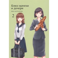 Blues stepmother and daughter. Volume 2. Sakuradzava R.