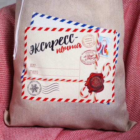 Новогодний мешок Деда Мороза «Экспресс-почта» холщовый, 40 х 60 см.-2