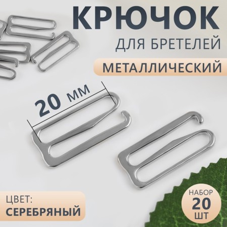 Hand hook, metal, 20 mm, 20 pcs, silver color