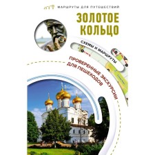 Gold ring. Travel routes. Singaevsky V.N.