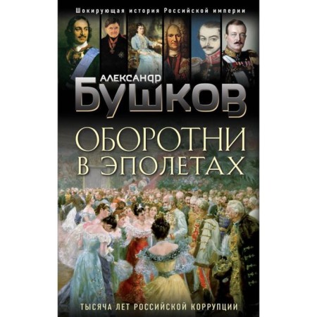 Werewolves in epaulettes. Thousand years of Russian corruption. Bushkov A.A.