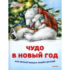 A miracle in the New Year: how a white bear found friends. Grigoryeva J., Volkova M.A.