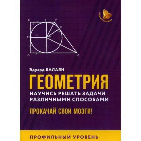 Geometry. Learn to solve problems in various ways. Roop your brains! Profile level. Balayan E.