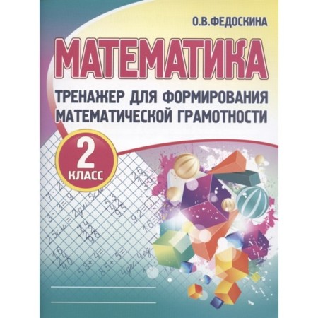 Mathematics. Grade 2. Trainer for the formation of mathematical literacy. Fedoskina O.