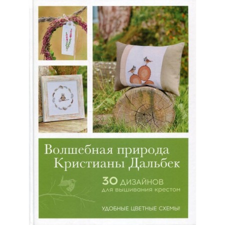 Волшебная природа Кристианы Дальбек. Дальбек К.