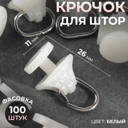 Hook for curtains, 11 × 26 mm, white color