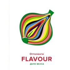 Flavour. Дело вкуса. Оттоленги Й.