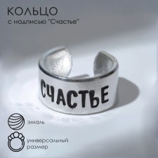 Кольцо с надписью «Счастье», цвет серебро, безразмерное