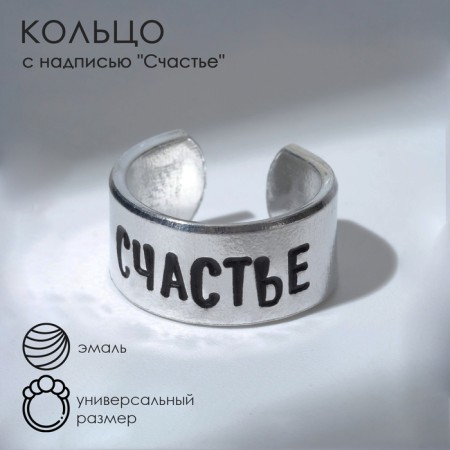 Ring with the inscription "Happiness", the color is silver, dimensionless