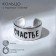 Ring with the inscription "Happiness", the color is silver, dimensionless