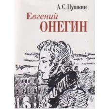 Eugene Onegin. Pushkin A.