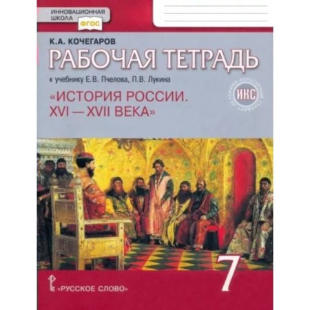 Russian history. XVI - XVII century. 7th grade. Workbook. Historical and cultural standard. Kochegarov K.A.