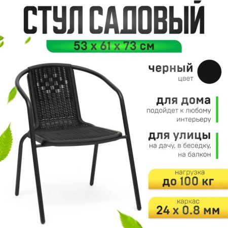 Sadovy chair, 53 x 61 x 73 cm, frame 24 x 0.8 mm, load up to 100 kg, black