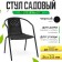 Sadovy chair, 53 x 61 x 73 cm, frame 24 x 0.8 mm, load up to 100 kg, black