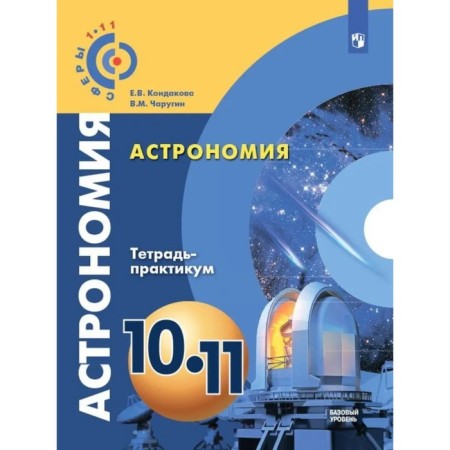 10-11 grade. Astronomy. A basic level of. Notebook. 4th edition. GEF. Kondakova E.V., Charugin V.M.