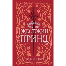 Air people. Cruel prince. Book 1. Black H.