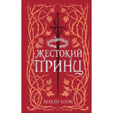Air people. Cruel prince. Book 1. Black H.