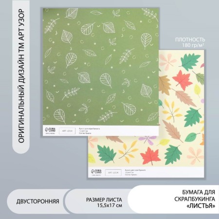 Scrapbooking paper bilateral "leaves" density 180 g 15.5x17 cm