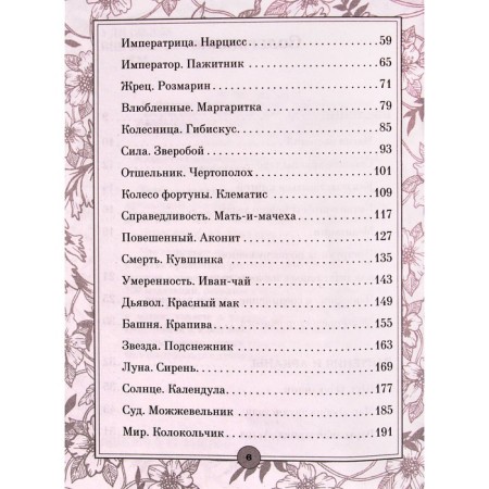 Tarot: flowers and poisons. Secret magical power of the usual plants-2
