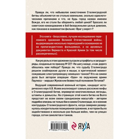 Битва за Сталинград. Мифы и правда. 6-е издание. Исаев А.В.-1