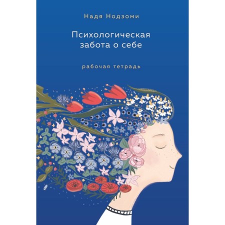Psychological care of yourself. Workbook. Nodzomi N.