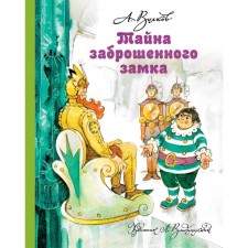 The secret of an abandoned castle. Volkov A.M., Vladimir L.V.