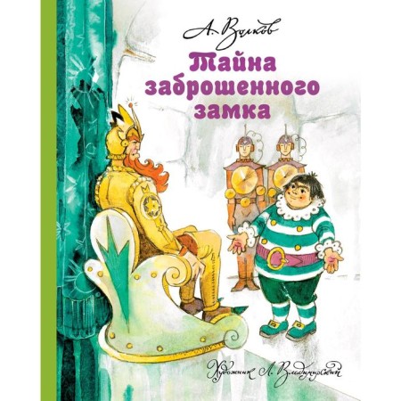 The secret of an abandoned castle. Volkov A.M., Vladimir L.V.