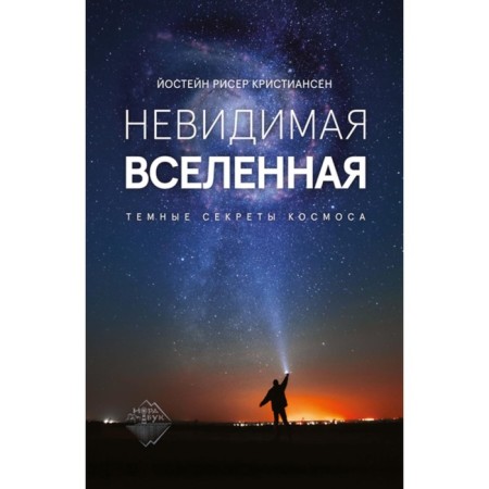 Invisible universe. Dark secrets of space. Christiansen J.R.