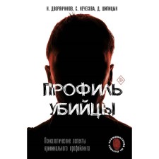 The profile of the killer. Psychological aspects of criminal profiling. Noble N.V.