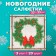 New Year's napkins Paper Home Collection “Wreath with cones”, 3 layers, 33x33 cm, 20 pcs