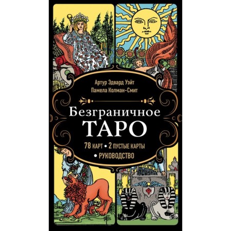 Unlimited Tarot. Classical Tarot Arthur Wate. Wayt A., Kolman-Smith P.