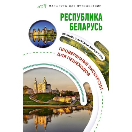 Republic of Belarus. Travel routes. Volozhinsky V.G.