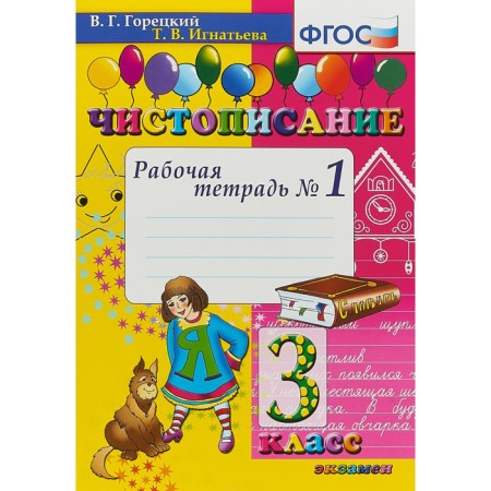 Calligraphy. Grade 3. Part 1. Workbook. Goretsky V.G., Ignatieva T.V.
