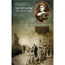 Memoirs of a noble lady. The path from maid of honor to emigrant. From the drowned world. Kleinmichel M.E.
