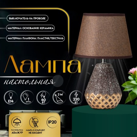 Table lamp "Victoria" 1he14 40W Coffee/gold 20x20x32cm