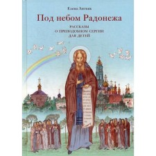 Under the sky of Radonezh. Stories about the Monk Sergius for children. Litvyak E.V.