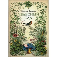 Wonderful garden. Karpitskaya V.L.