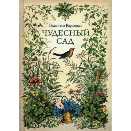 Wonderful garden. Karpitskaya V.L.
