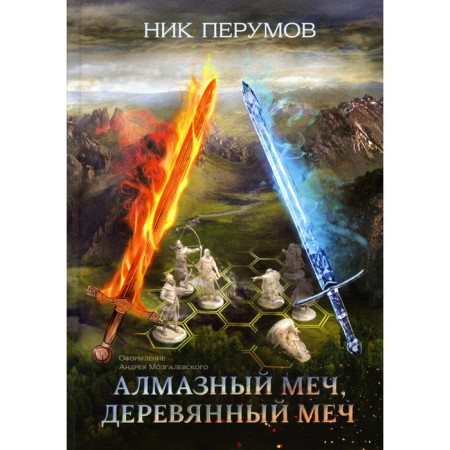 Diamond sword, wooden sword. Perumov N.D.