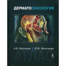Dermatomoncology. Molochkov A.V., Molochkova Yu.V.