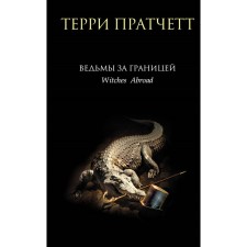 Witches abroad. Pratchett T.