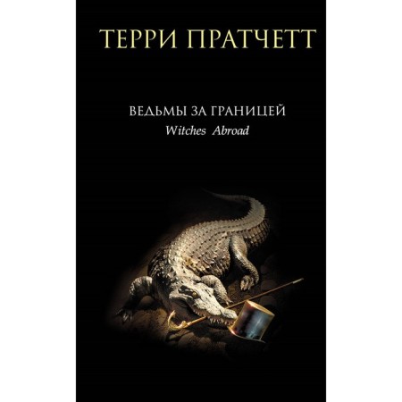Witches abroad. Pratchett T.