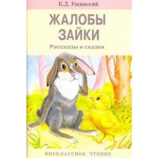 Bunny complaints. Stories and fairy tales. Ushinsky K.
