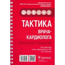 Tactics of a cardiologist. Practical leadership. Edited: Kobalava Z.