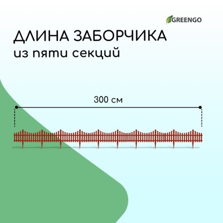 Decorative fence, 30 × 300 cm, 5 sections, plastic, terracotta, Greengo-1