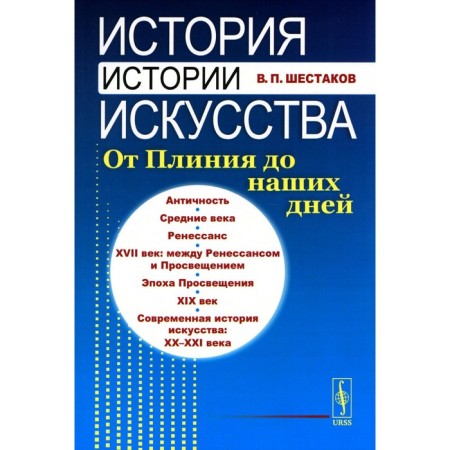 The story of the history of art. From Pliny to the present day. Tutorial. Shestakov V.P.