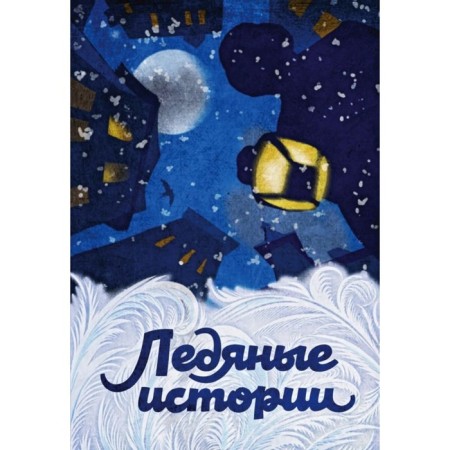 Ice stories. Dostoevsky F.M, Chekhov A.P, Gogol N.V. and etc.