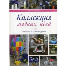 Collections of fashion ideas. Lukyanenko N.