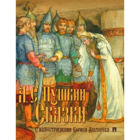Fairy tales. Pushkin A.S.